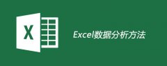 excel数据分析方法