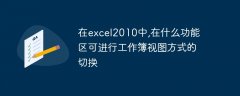 在excel2010中,在什么功能区可进行工作簿视图方式的切换