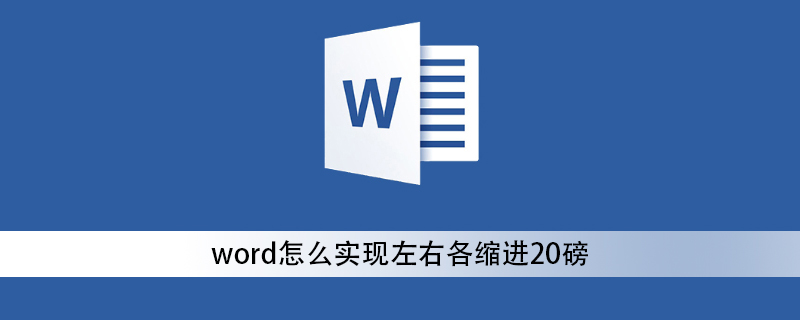 word怎么实现左右各缩进20磅