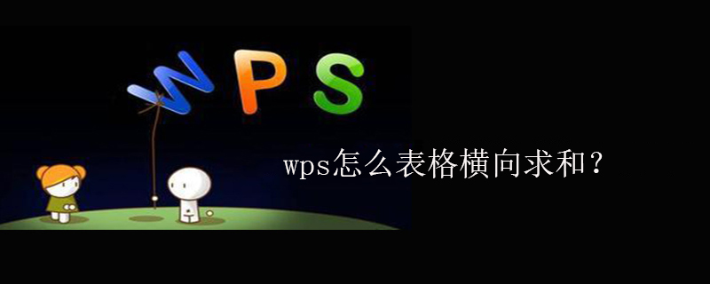 wps怎么表格横向求和？