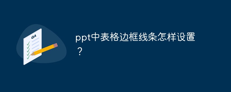 ppt中表格边框线条怎样设置？