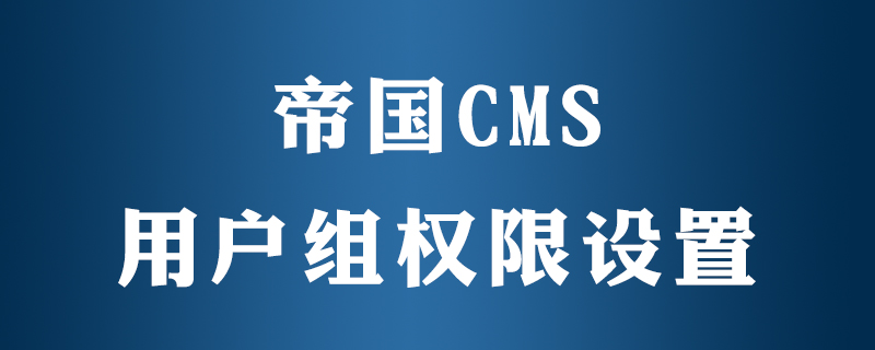 帝国cms如何设置用户组权限