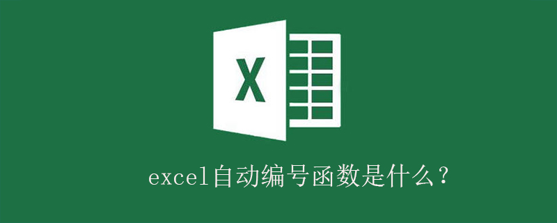 excel自动编号函数是什么？