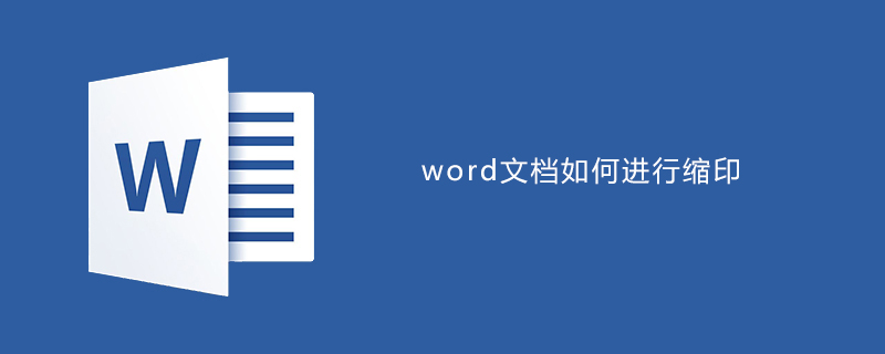 word文档如何进行缩印