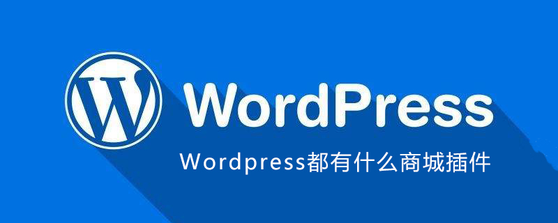 Wordpress都有什么商城插件