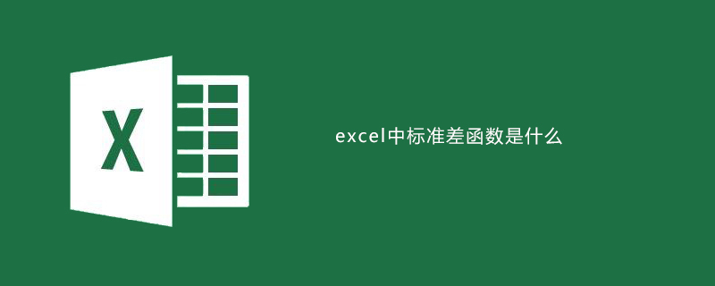 excel中标准差函数是什么