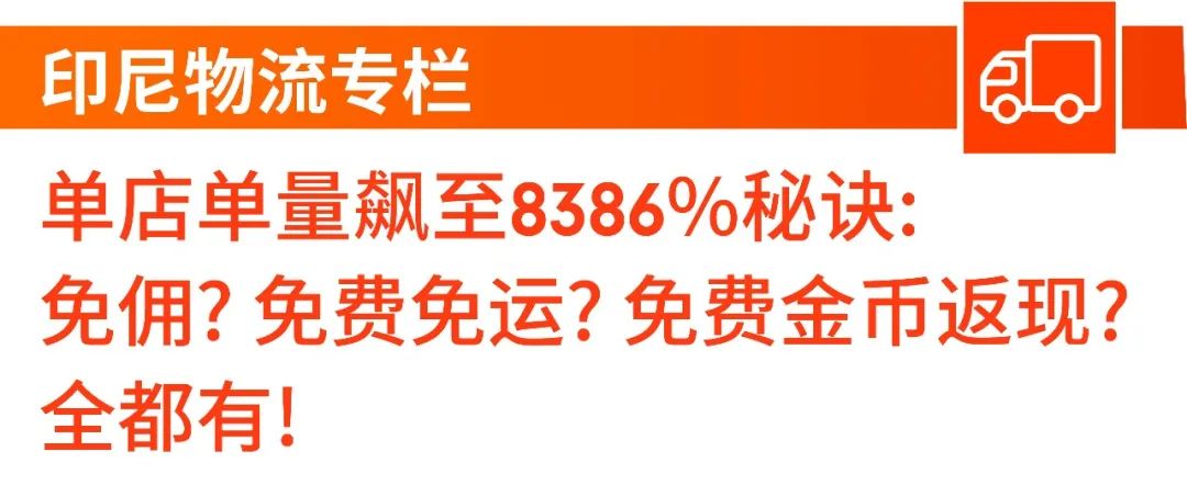 市场周报 | 单量飙至83倍秘诀: 店铺免佣? 免费利好? 精准市场分析? 全都有!