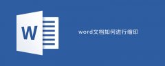 word文档如何进行缩印