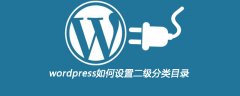 wordpress如何设置二级分类目录