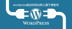 wordpress建设的网站默认属于博客吗