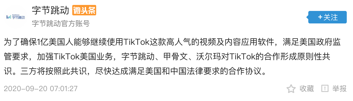 字节跳动：与甲骨文沃尔玛对TikTok合作形成原则性共识