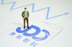 京东数科与中国人民银行数字货币研究所战略合作，将推动多个技术