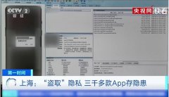 3400余款手机APP存安全隐患 涉嫌诈骗违法App达233款