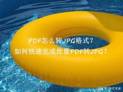 PDF怎么转JPG格式？如何快速完成批量PDF转JPG？