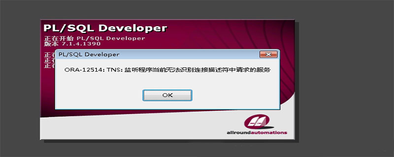 ora-12514监听程序当前无法识别