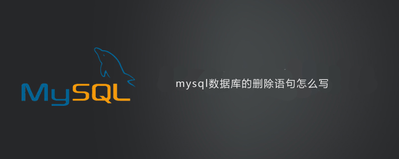 mysql数据库的删除语句怎么写