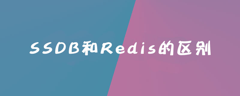  SSDB和Redis的区别是什么？