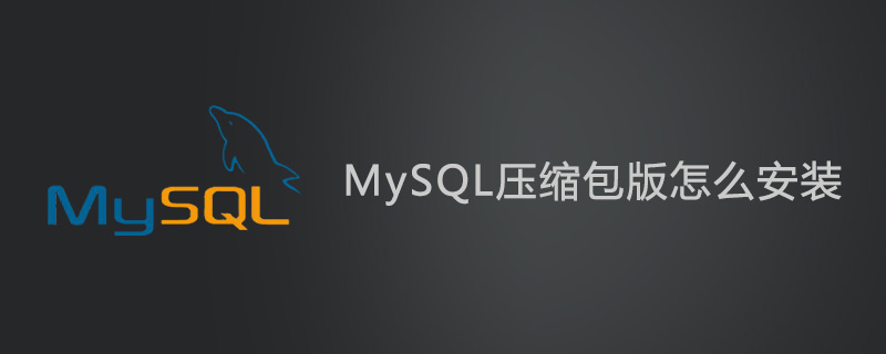 MySQL压缩包版怎么安装？