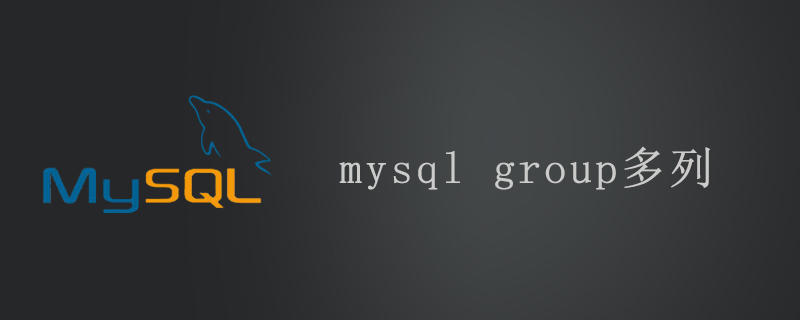 mysql group多列