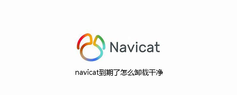 navicat到期了怎么卸载干净