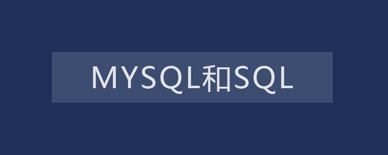 mysql和sql是干什么的？