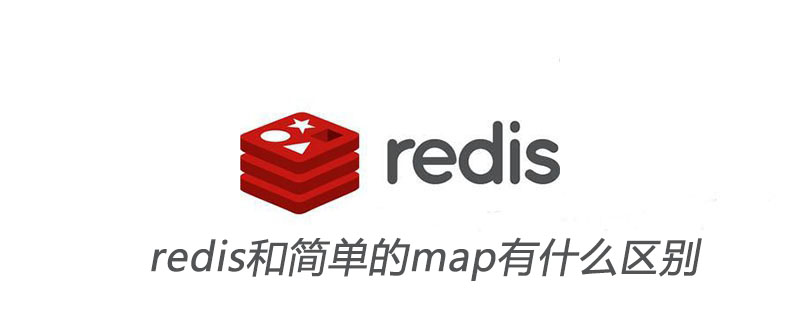 redis和简单的map有什么区别