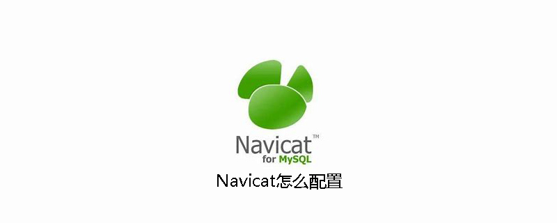 Navicat怎么配置