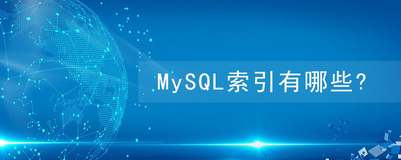 mysql索引有哪些?