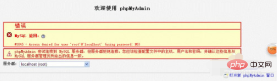 phpmyadmin修改root密码后访问不了怎么办？