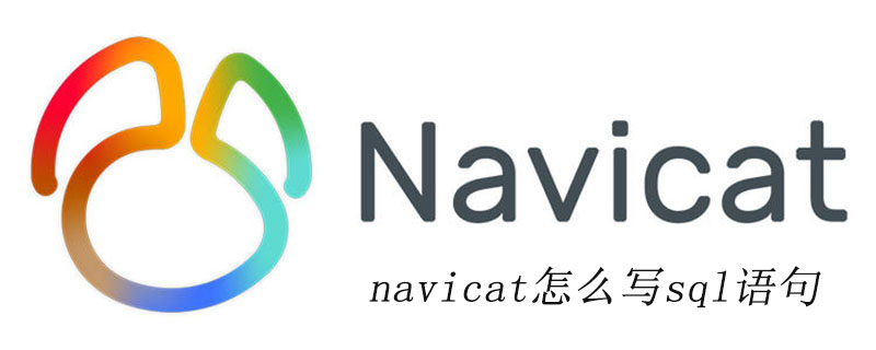 navicat怎么写sql语句