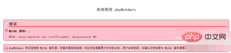 phpmyadmin中显示错误怎么办