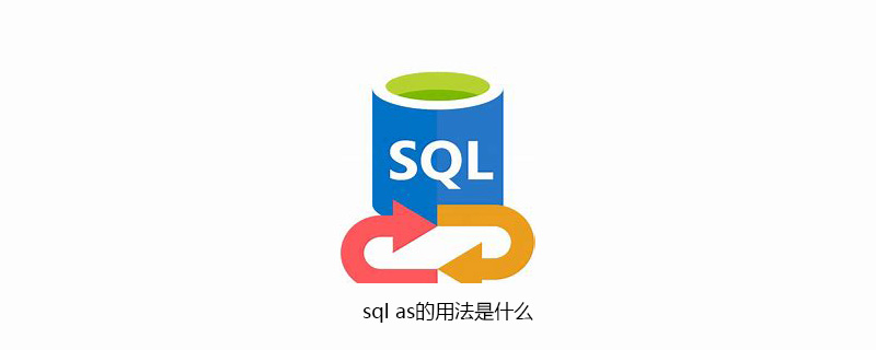 sql as的用法是什么