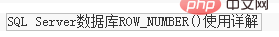 详解SQLServer中Partition By及row_number函数的使用