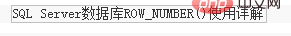 详解SQLServer中Partition By及row_number函数的使用