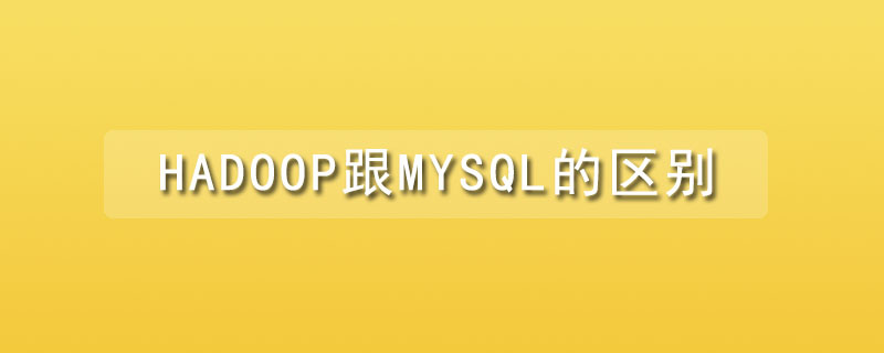 hadoop跟mysql的区别是什么？