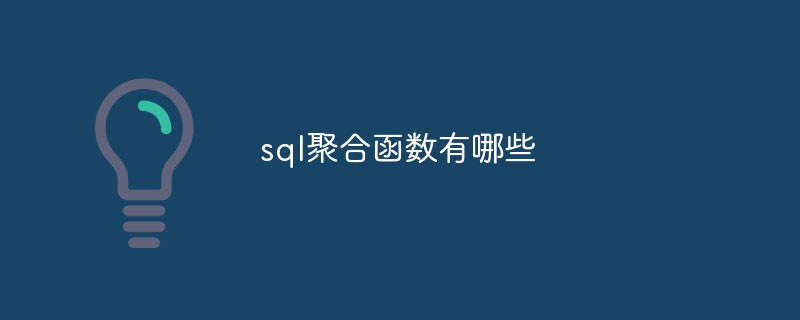 sql聚合函数有哪些