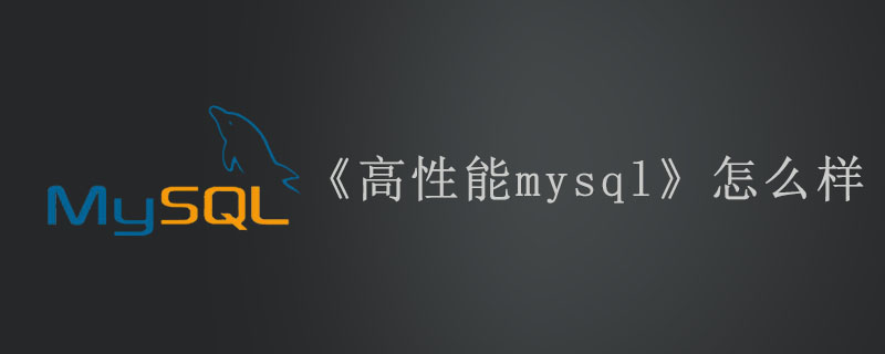 《高性能mysql》怎么样