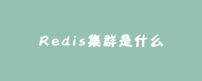 Redis集群是什么