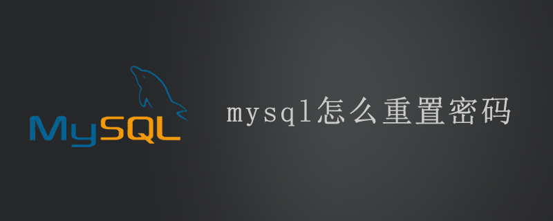 mysql怎么重置密码