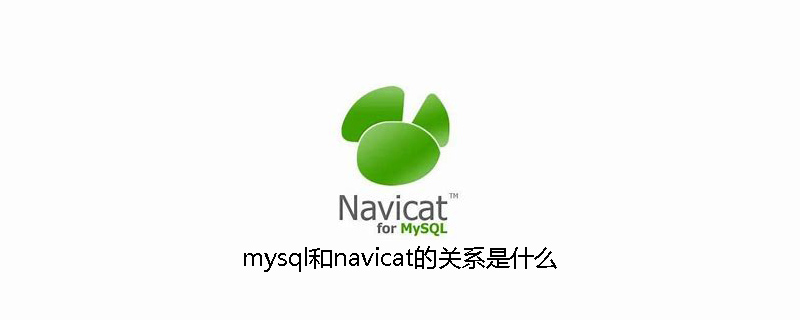 mysql和navicat的关系是什么