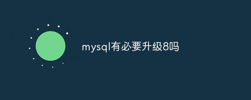 mysql有必要升级8吗