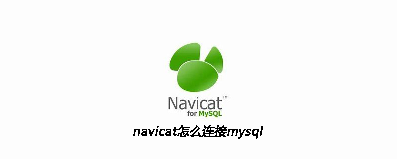 navicat怎么连接mysql