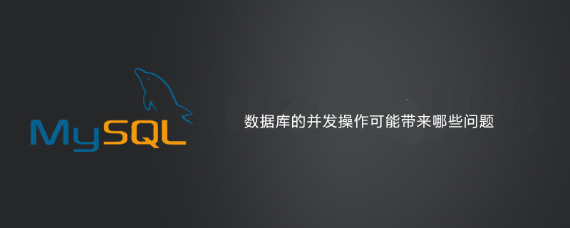 数据库的并发操作可能带来哪些问题