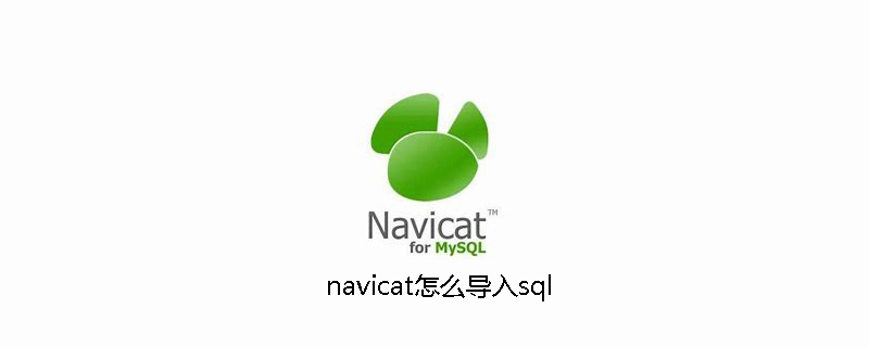 navicat怎么导入sql