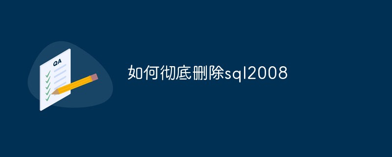 如何彻底删除sql2008