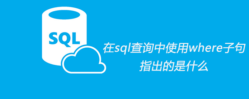 在sql查询中使用where子句指出的是什么