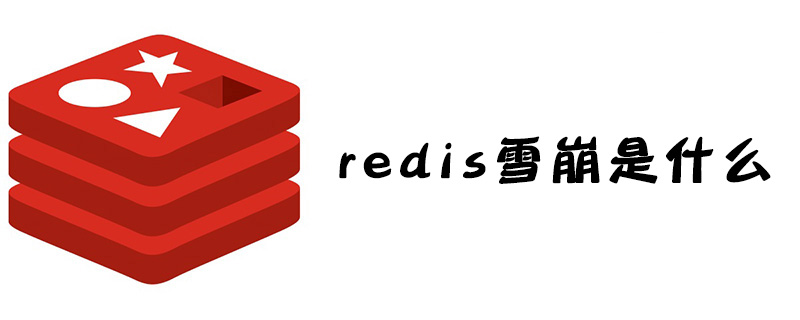 redis雪崩是什么