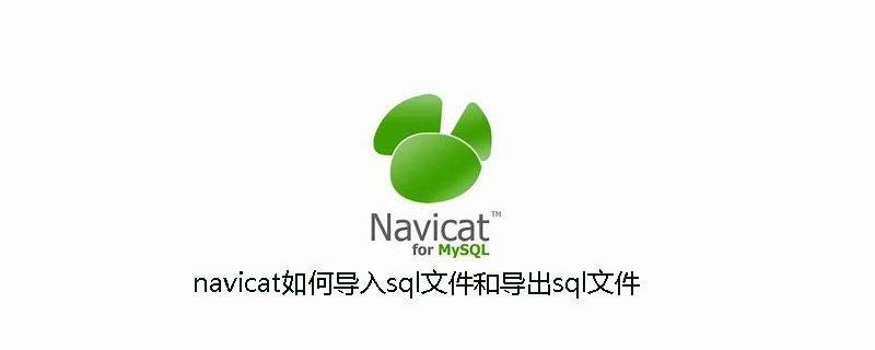 navicat如何导入sql文件和导出sql文件