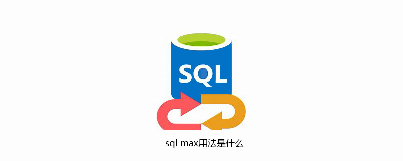 sql max用法是什么