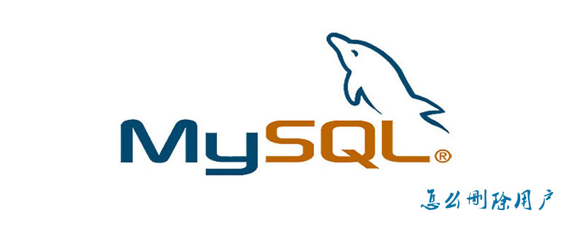 mysql怎么删除用户